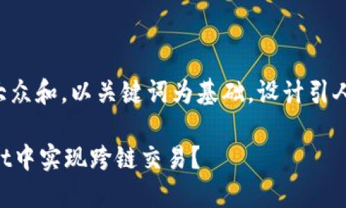 思考一个符合大众和，以关键词为基础，设计引人思考的疑问句：

如何在TPWallet中实现跨链交易？