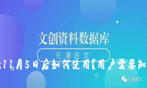 tpwallet11月5日后如何使用？用户需要知道的事项