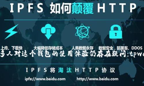 tpwallet 是一个近年来备受关注的数字钱包，它支持多种加密货币，用户界面友好，功能多样。不过，很多人对这个钱包的使用体验仍存在疑问：tpwallet到底好用吗？在这篇文章中，我们将深入探讨这个问题，帮助你更好地了解它的优缺点和适用场景。

TPWallet好用吗？用户使用体验全面分析