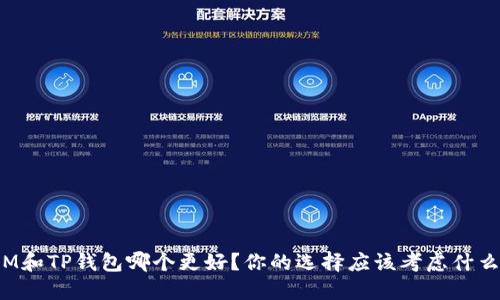 IM和TP钱包哪个更好？你的选择应该考虑什么？