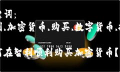 思考一个符合大众和的如何在智利顺利购买加密