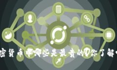 加密货币中哪些是最贵的？你了解吗？