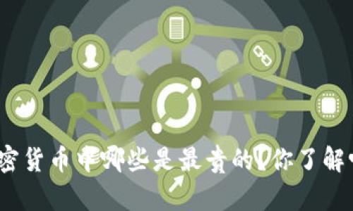 加密货币中哪些是最贵的？你了解吗？