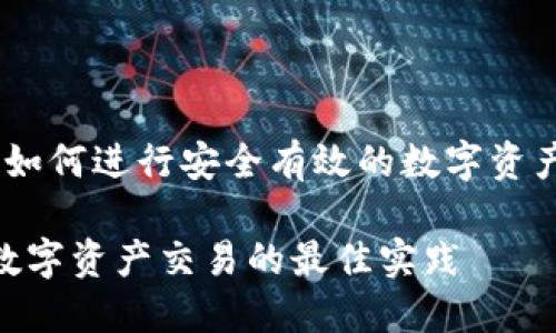 目前TPWallet的交易方式以及如何进行安全有效的数字资产交易，让我们来详细了解一下。

TPWallet现在怎么交易？了解数字资产交易的最佳实践