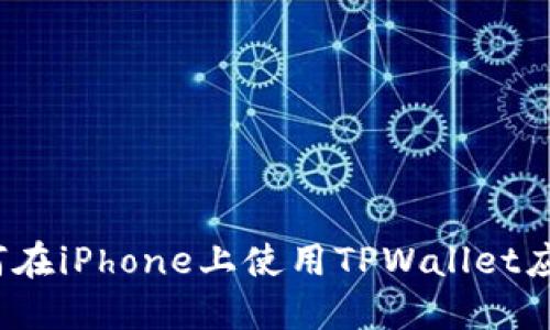 如何在iPhone上使用TPWallet应用？