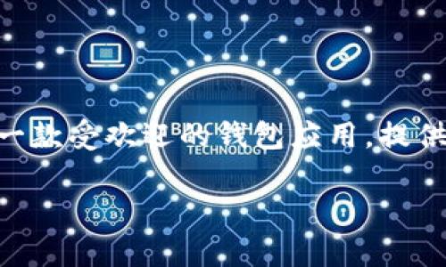 tpwallet最新版本如何闪兑是许多用户关注的热门话题。在这个数字货币交易迅速发展的时代，闪兑成为了一种有效的交易方式。而tpwallet作为一款受欢迎的钱包应用，提供了便捷的闪兑功能，能够让用户在不同的币种之间快速转换。那么，tpwallet的最新版本到底如何进行闪兑呢？接下来，我们就来深入探讨这个问题。

tpwallet最新版本如何闪兑？快速交易的方法与技巧