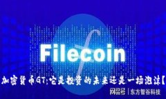 加密货币GT：它是投资的未来还是一场泡沫？