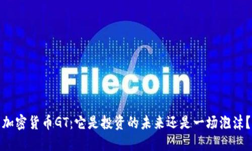 加密货币GT：它是投资的未来还是一场泡沫？