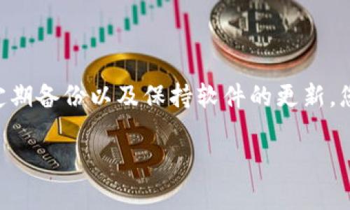 tpwallet怎么设置成安全？这个问题是很多用户在使用TPWallet时抱有的困惑。随着区块链和数字资产的快速发展，安全性已成为每位用户关注的焦点。在这篇文章中，我们将深入探讨如何将TPWallet设置得更安全，让您的资金和信息都得到更好的保护。

jiaotishitpwallet, 数字钱包, 安全设置, 区块链, 资产保护/jiaotishi

一、TPWallet概述

TPWallet作为一种数字资产管理工具，为用户提供了便捷的数字货币管理功能。用户不仅可以存储和转账各种数字货币，还能通过它参与到更加复杂的区块链应用中。虽然它便利，但在使用过程中，安全性永远是第一位的。在这种背景下，我们接下来将讨论如何进行安全设置。

二、常见安全隐患

在转向具体的安全设置之前，首先要了解一些常见的安全隐患。数字钱包的安全问题往往来源于以下几个方面：

ul
    li账号安全：使用简单或常见的密码会让黑客轻松入侵。/li
    li网络环境：在公共Wi-Fi下使用钱包存在被窃取信息的风险。/li
    li软件更新：未及时更新的钱包可能存在安全漏洞。/li
    li钓鱼攻击：假冒网站和应用程序可能会通过伪造界面盗取用户信息。/li
/ul

三、设置TPWallet安全性的步骤

1. 设置复杂密码

首先，你需要在创建TPWallet时，设置一个strong复杂的密码/strong。避免使用生日、手机号等容易被猜到的信息。一个好的密码应包含字母、数字及特殊字符，长度至少为12位。例如：“@Tpw4llet$eCur3!” 这样就大大降低了密码被猜到的几率。

2. 启用双重验证

双重验证可以为你的账户加上一层额外的保护。TPWallet支持双重认证（2FA），你可以在账户设置中启用此功能。每次登录时，除了输入密码，还需输入由手机应用（如Google Authenticator）生成的动态验证码。这样即使密码被盗，黑客也无法轻易进入你的账户。

3. 定期备份钱包

无论是使用TPWallet，还是其他类型的钱包，定期备份都是非常重要的。这可以帮助你在手机丢失或软件故障的情况下恢复账户。在TPWallet中，你可以找到备份功能，建议将恢复助记词和私钥安全地存储在离线环境中，比如纸张上，并妥善保管。

4. 切勿分享私钥

在TPWallet中，你的strong私钥/strong是你对钱包资产唯一的控制权。任何人获取到你的私钥，就可完全控制你的数字资产。因此，请绝对不要将私钥分享给他人，甚至在社交媒体中不要提及。牢记：“私钥就是资金的钥匙。”

5. 确保网络连接安全

使用TPWallet时，确保你是在安全的网络环境下操作。尽量避免在公共Wi-Fi环境中访问或交易，如果必须使用，尽量采用VPN等保密措施。此外，在与其它设备连接时，如蓝牙耳机等，也需谨慎。

6. 软件更新至关重要

TPWallet团队会不定期推出更新，以修复安全漏洞和提升用户体验。您应定期检查钱包的更新情况，并保持软件在最新版本。大多数应用都会自动更新，但要确保这一设置处于开启状态。

7. 关注官方信息

关注TPWallet的官方社交媒体及网站信息，以获取最新的安全建议和更新说明。官方会定期发布一些关于安全防范的知识，让用户了解如何更好地保护自己的资产。

四、提升安全意识

最后，除了技术上的防范，用户本身的安全意识也是不可忽视的。在日常生活中，没有安全意识，就如同无盾的防线。对于任何诱导行为，如邮件、短信中的链接，保持高度警惕，千万不要轻易点击，保护好自己的信息安全。

总结

TPWallet的安全设置其实就是为了保护您的资产和信息的安全。通过设置一个strong强密码/strong、启用strong双重验证/strong、定期备份以及保持软件的更新，您将能大大提升钱包的安全性。此外，时刻关注网络环境和官方信息，增强安全意识，您就能相对自信地使用TPWallet管理您的数字资产。

希望通过这篇文章，您能更好地理解如何设置TPWallet的安全性，确保在享受数字资产管理乐趣的同时，有效防范风险！