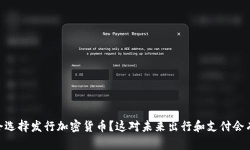 为何Uber会选择发行加密货币？这对未来出行和支付会有什么影响？