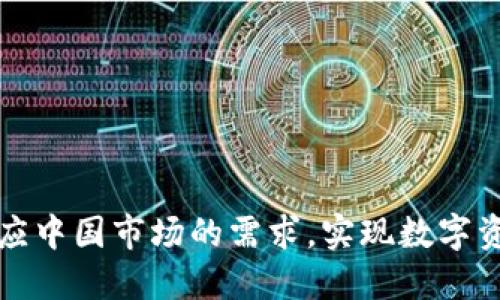 TPWallet：如何因应中国市场的需求，实现数字资产管理的本土化？