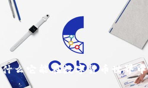 比特币：为什么它能在数字货币世界中脱颖而出？