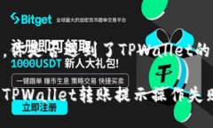 转账失败，你是否遇到了TPWallet的困扰？如何解决