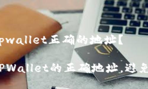 怎么确定tpwallet正确的地址？

如何确认TPWallet的正确地址，避免资产丢失？