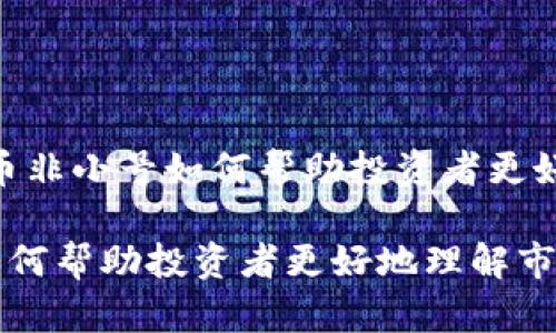 思考问题：加密货币非小号如何帮助投资者更好地理解市场动态？

加密货币非小号如何帮助投资者更好地理解市场动态？