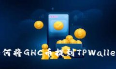 如何将GHC币提到TPWallet？