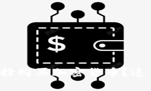 为什么美图的老板选择购买加密货币？这背后究竟有什么故事？