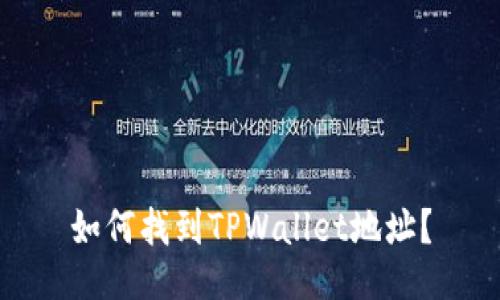 如何找到TPWallet地址？