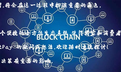 为什么选择 BitPay 作为你的加密货币支付解决方案？

比特币支付, 加密货币, BitPay, 支付解决方案, 数字货币/guanjianci

在这个数字化快速发展的时代，越来越多的企业开始接受各种形式的在线支付，其中**比特币**和其他**加密货币**逐渐成为了热门选项。在这个领域中，**BitPay**无疑是一款备受关注的支付解决方案。那为什么今天越来越多的商家和消费者选择使用 BitPay 呢？接下来我们将深入探讨这个话题。

BitPay 的起源与发展

首先，了解 BitPay 的历史非常重要。BitPay 成立于 2011 年，是一家总部位于美国的公司，专注于为商家提供比特币支付处理服务。最初，BitPay 只是一个简单的支付处理工具，但随着比特币的普及，BitPay 逐渐演变成一个全面、高效的支付平台。如今，BitPay 不仅支持比特币，还扩展到了其他多种**数字货币**的支付，包括以太坊等。

BitPay 的优势

那么，BitPay 到底有哪些吸引人的优势呢？以下是几个主要的理由：

ul
    li透明的费用结构：在使用 BitPay 时，用户可享受到较低的交易手续费，这对于商家而言是一大诱惑。相比于传统的信用卡支付，BitPay 提供了一种更加合理的收费模式，进一步推动了商家采纳这一支付方式的决心。/li
    li全球支付：无论你身在何处，BitPay 都能轻松处理国际交易。因此，企业无需担心复杂的跨国支付问题，同时消费者也能享受到便捷的购物体验。/li
    li多种货币支持：BitPay 不仅支持比特币，还有其他多种加密货币。这为用户提供了更多的选择，同时也让商家能够适应不同消费者的偏好。/li
/ul

如何使用 BitPay？

使用 BitPay 的流程相当简单，对于商家和消费者来说，都可以轻松上手。商家在注册账户后，只需将 BitPay 提供的支付链接或二维码嵌入到自家网站或者应用程序中。消费者在结账时选择 BitPay，扫描二维码或点击支付链接，完成支付，整个过程流畅无阻。

安全性与隐私

在进行任何在线支付时，用户总会关注安全性。BitPay 在这方面表现突出。该平台采用先进的加密技术来保护用户的私人信息和交易数据，确保所有交易都安全可靠。同时，用户无需提供敏感的个人资料，进一步提高了隐私保护。

BitPay 的生态系统

除了支付处理，BitPay 还建立了一个完整的生态系统。这个生态系统包含了诸多合作伙伴、开发者和用户，充分体现了社区的力量。BitPay 的应用程序和插件广泛支持于各大电商平台，方便商家与消费者之间的交易。

对商家的吸引力

许多商家选择 BitPay 是因为它能为他们带来新的收入来源。随着**加密货币**的普及，越来越多的消费者希望用数字资产进行消费。商家通过接受加密支付不仅能拓宽客户基础，还能提升品牌形象，吸引愿意用这种新兴金融产品的年轻群体。

对消费者的便利性

对于消费者而言，BitPay 提供了一种便捷的支付方式。利用自己的加密货币钱包，用户可以轻松支付，无需担心汇率波动带来的损失。此外，一些商家还会给予使用 BitPay 支付的消费者折扣，进一步增加了其吸引力。

BitPay 的市场前景

随着加密货币市场的逐步成熟，BitPay 在未来的市场前景依然广阔。全球越来越多的人们开始接受和使用加密货币，而 BitPay 作为其中的佼佼者，将会在这一过程中扮演重要的角色。

总结与展望

总而言之，选择 **BitPay** 作为你的加密货币支付解决方案，是一个明智的决策。它不仅提供低廉的交易费率和安全的支付环境，还致力于创建一个便捷的全方位生态系统，使得商家和消费者都能从中受益。随着更多企业和消费者的加入，BitPay 将在加密货币支付领域继续引领潮流。

希望以上的介绍能帮助你更好地理解 BitPay 的优势与运作机制，促使你在未来的交易中考虑这一富有前景的支付方式。如果你还有其他关于 BitPay 的疑问或想法，欢迎随时交流探讨！

通过这篇文章，我们不仅提供了对 BitPay 的全面了解，也对加密货币支付的未来进行了展望。无论你是商家还是消费者，理解这一趋势都将对你的决策有重要的影响。