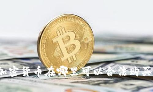 加密货币在哪里可以合法购买？