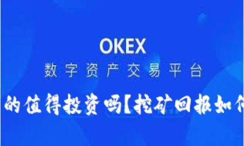 加密货币挖矿真的值得投资吗？挖矿回报如何影响你的决策？