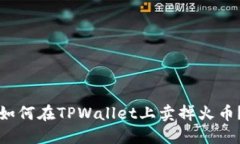 如何在TPWallet上卖掉火币？