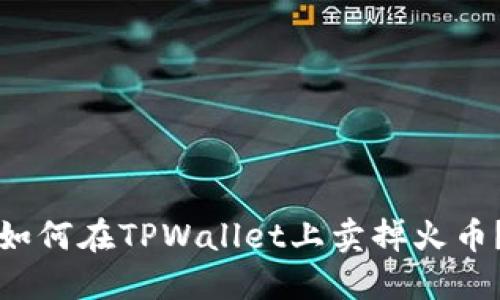 如何在TPWallet上卖掉火币？
