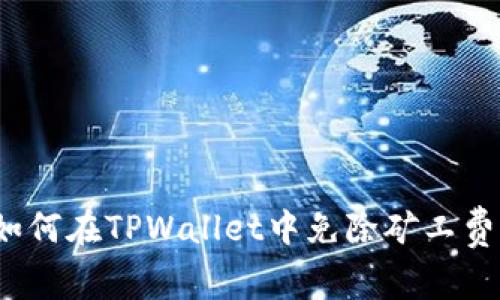 如何在TPWallet中免除矿工费？
