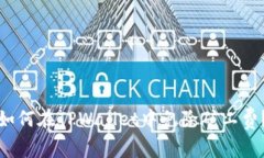 如何在TPWallet中免除矿工费？