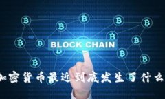 加密货币最近到底发生了什么？