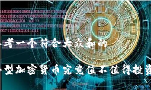 思考一个符合大众和的 

小型加密货币究竟值不值得投资？