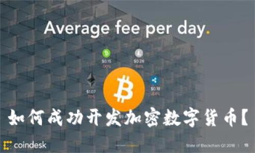 如何成功开发加密数字货币？