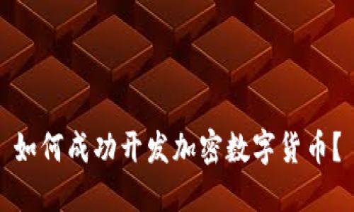 如何成功开发加密数字货币？