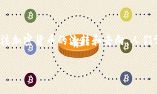 加密货币地址去向是一个极具探索价值的话题，随着区块链技术的迅猛发展，越来越多的人开始关注加密货币的流转和去向。人们常常会问，加密货币的地址真的能反映出其去向吗？让我们一起深入探讨一下这个引人入胜的议题。

加密货币地址的真实去向是什么？你想知道吗？