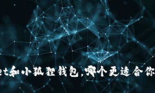 TPWallet和小狐狸钱包，哪个更适合你的需求？