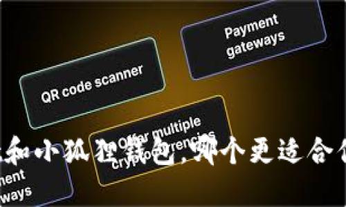 TPWallet和小狐狸钱包，哪个更适合你的需求？