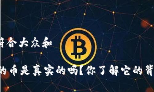 思考一个符合大众和 

TPWallet的币是真实的吗？你了解它的背后故事吗？