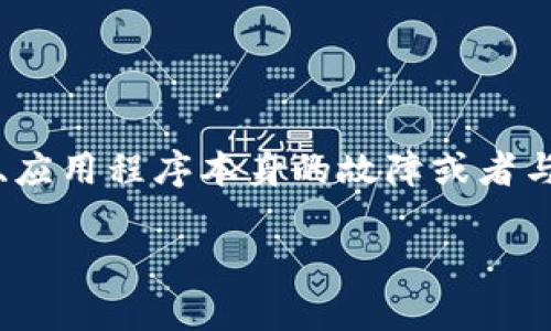 薄饼打不开是一个比较常见的问题，尤其是在使用TPWallet这样的数字钱包应用时。有时候，用户可能会因为各种原因遇到这个问题，比如网络不稳定、应用程序本身的故障或者与设备兼容性的问题。那么，如果你遇到了这个问题，应该如何解决呢？本文将为你提供一些实用的建议和解决方案，帮助你顺利开启你的TPWallet薄饼。

TPWallet的薄饼打不开，怎么办？