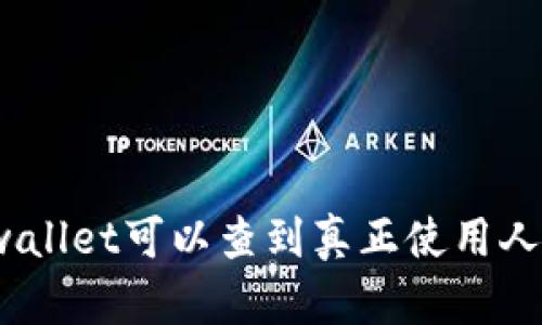 tpwallet可以查到真正使用人吗？