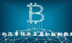 为何英国的汽车行业正在积极拥抱加密货币？