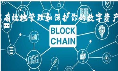 手机如何下载TPWallet到桌面这个问题引发了许多用户的关注，尤其是如何将这一功能强大的数字钱包应用程序方便地放置在手机桌面上，随时随地进行数字资产的管理和交易。那么，接下来我们将一步一步来探讨这个过程，确保大家都能轻松掌握。

何为TPWallet
TPWallet是一款多功能的数字钱包，专为cryptocurrency（加密货币）用户设计，支持多种数字资产的存储、管理和交易。简单来说，它就是你的虚拟资产保管箱，不仅能安全地存放你的币，还能让你便捷地进行交易和查看行业动态。现在，随着数字货币的普及，越来越多的人开始意识到数字钱包的重要性。

下载TPWallet的准备工作
在下载之前，有一些准备工作是不可或缺的。首先，确保你的手机具备足够的存储空间。此外，要确认你的操作系统是最新版本，因为一些应用程序可能需要在最新的操作系统上才能正常运行。最后，检查你的网络连接，以确保下载过程不会中断。

如何下载TPWallet
现在我们来详细探讨如何在手机上下载TPWallet。这个过程相对简单，几乎任何人都能做到。无论你是iOS用户还是Android用户，按照以下步骤进行操作：

h4对于iOS用户：/h4
ol
   li首先，打开你的手机，进入“App Store”。/li
   li在搜索框中输入“TPWallet”。/li
   li找到TPWallet后，点击“获取”按钮进行下载。/li
   li下载完成后，图标将自动添加到你的手机桌面上。/li
   li你可以点击图标，并按照提示进行初始设置，如注册账号、导入钱包等。/li
/ol

h4对于Android用户：/h4
ol
   li打开你的手机，进入“Google Play 商店”。/li
   li在搜索框中输入“TPWallet”。/li
   li点击下载按钮，等待下载完成。/li
   li下载后，图标将出现在你的桌面上，点击进入即可。/li
   li同样地，按照指引完成账户设置。/li
/ol

将TPWallet添加到桌面的步骤
下载完成后，很多用户可能会问：如何确保TPWallet的图标始终出现在桌面上？实际上，一旦你下载并安装了应用，默认情况下，它就会出现在你的手机桌面上。如果不见了，你也可以通过以下几步重新添加：

ol
   li对于Android用户，在应用抽屉中找到TPWallet图标，长按该图标，然后拖动到主屏幕上。/li
   li对于iOS用户，轻点并按住TPWallet的图标，直到所有图标开始摇动，然后将其拖到你的主屏幕上。/li
/ol

保护你的TPWallet
下载完TPWallet，并成功添加桌面后，保护你的钱包安全是至关重要的。毕竟，数字货币的交易虽然方便，但如果钱包安全措施不到位，就可能导致不可挽回的损失。

首先，设置一个强密码，确保只有你能够访问。同时，开启双因素认证也能为你的账户增添一层额外的保护。此外，定期更新应用程序，确保你使用的始终是最新的版本，这样才能享受最新的安全性和功能。同时，备份你的钱包信息也是十分重要的一步，如果你丢失了手机，这样可以确保你不会失去所有的数字资产。

总结
关于如何下载TPWallet到桌面，以及如何保护它，今天我们已经进行了详细的介绍。相信通过以上步骤，你不但能轻松下载到TPWallet，还能有效地管理和保护你的数字资产。如果你在使用过程中有任何疑问，欢迎随时提问，我们将乐于提供帮助！

TPWallet, 下载, 手机, 数字钱包, 加密货币/guanjianci
手机如何下载TPWallet到桌面的相关内容已经整理完毕，希望对你有所帮助！