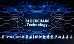 什么是TPWallet的藏品？探讨数字资产的未来与价值