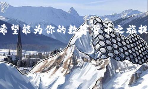 提币到tpwallet要多久到账？

提币是数字资产交易中的一个重要环节，尤其是在众多钱包之间转移时，更是关注的焦点。今天，我们将深入探讨提币到tpwallet需要多长时间，以及影响到账速度的各种因素。对于许多用户来说，他们都希望能尽快看到自己的资金到账，因此了解这一过程的具体情况尤为重要。

tpwallet简介

在深入讨论到账时间之前，我们不妨先了解一下tpwallet。tpwallet是一款在数字货币界颇具人气的多链钱包，支持多种主流货币的存储和管理。用户可以通过tpwallet方便地存储、提取以及交易各种加密货币而无需依赖中心化交易所的繁琐操作。安全性、便捷性以及用户友好的界面使得tpwallet受到很多数字货币爱好者的青睐。


提币的基本流程

提币至tpwallet的流程其实并不复杂。首先，你需要在交易所中完成提币申请，输入你在tpwallet中的接收地址，然后确认相关信息，包括提币金额、手续费等。一旦确认无误，就可以提交申请。接下来，系统会处理你的提币请求，这个过程可能包括审核、转账等步骤。


到账时间：一般情况

那么，提币一般要多久才能到账呢？这个问题的答案常常因情况而异，但大致上可以从几个方面进行分析。



- **区块链网络的确认时间**：提币的速度往往受到区块链自身的限制。不同的区块链网络有不同的确认时间。例如，比特币网络的确认时间约为10分钟，而以太坊的确认时间较短，通常在几秒到几分钟之间。因此，如果你提的是比特币，那么到账时间相对会长一些。



- **交易所的处理速度**：一些交易所会在提币申请后进行审核，以确保交易的安全性。这个审核流程可能需要几分钟到几个小时不等，具体时间取决于交易所的安全政策和工作负荷。



- **区块链网络的拥堵情况**：有时，区块链网络可能会因为高交易量而变得拥堵，这时，提币的确认时间可能会延长。如果你在一个高峰交易期内提币，那么到达tpwallet的时间就可能比平时更长。


提币到账的理想时间

通常情况下，从你提交提币申请到资金到账tpwallet，时间范围大致在几分钟到几个小时之间。大多数用户会在1个小时内到账，但也有可能出现更长的延迟，尤其是在网络状况不佳时。


如何加快提币速度

虽然提币的到账时间受到许多因素的影响，但我们依然可以采取一些措施来尽量缩短这个时间。以下是一些实用的建议：



- **选择快速确认的数字货币**：如果你希望提币速度快一些，可以选择那些确认时间较短的数字货币。例如，选择提以太坊、波场等，通常能够在较短时间内到账。



- **选择合适的时间段提币**：尽量避开区块链网络的高峰期进行提币，这样可以有效减少因网络拥堵导致的延迟。例如，在周末或者刚过午夜进行提币，一般来说网络会比较顺畅。



- **确认交易所的手续费设置**：有些交易所允许用户设置提币手续费，较高的手续费通常可以吸引矿工更快地处理你的交易。尽量在手续费上多花一点，能在某种程度上提升提币的速度。


常见问题解答

在这里，我们也整理了一些常见的提币问题，帮助你更好地理解提币过程。



- **我该如何确认提币是否成功？** 提币成功通常会在你提币的交易所和tpwallet中都有相应的记录。通过交易哈希（TxID），你可以在区块链浏览器中查看交易状态和确认次数。



- **如果提币长时间没有到账，我该怎么办？** 首先，保持冷静。你可以查看交易历史，确认提币是否被处理。如果确认已经发送但仍未到账，可以联系交易所客服或查看他们的公告，确认是否存在网络问题。



- **有没有可能丢失提币？** 只要在正确的地址上进行操作，通常不会有丢失的风险。但是，务必确认接收地址的准确性，因一旦转账到错误的地址，可能就无法找回了。


总结

提币到tpwallet的到账时间受多种因素影响，一般情况下在几分钟到几个小时之间。在进行提币操作时，用户可以通过选择合适的数字货币、避开高峰期以及合理设置手续费等方式来加快提币速度。如果在提币过程中遇到问题，及时与相关客服联系能够有效解决困惑。



掌握了这些要点之后，相信你在提币到tpwallet的过程中会更加顺利。无论是在交易所申请提币，还是在tpwallet中管理资产，现在你都能游刃有余了！希望能为你的数字货币之旅提供某种帮助。


tpwallet, 提币, 到账时间, 区块链, 数字货币/guanjianci