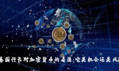 : 泰国行长对加密货币的看法：它是机会还是风险