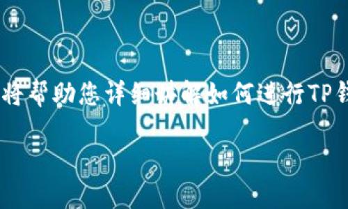 tpwallet怎么设置是很多用户在使用TP钱包时遇到的问题。下面，我将帮助您详细讲解如何进行TP钱包的设置，从下载、创建钱包到安全设置，内容将包含很多实用信息。

TP钱包设置指南：你是否也在为钱包配置而烦恼？