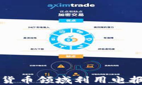 
你知道如何在加密货币领域利用电报吗？看完你就懂了！