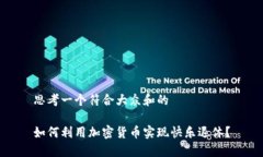 思考一个符合大众和的如何利用加密货币实现快