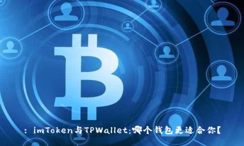 : imToken与TPWallet：哪个钱包更适合你？