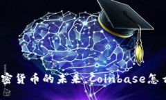 : 加密货币的未来，Coinbase怎么看？
