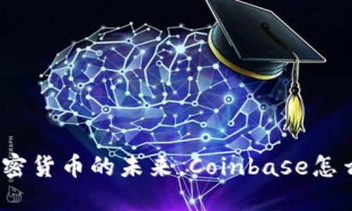 : 加密货币的未来，Coinbase怎么看？